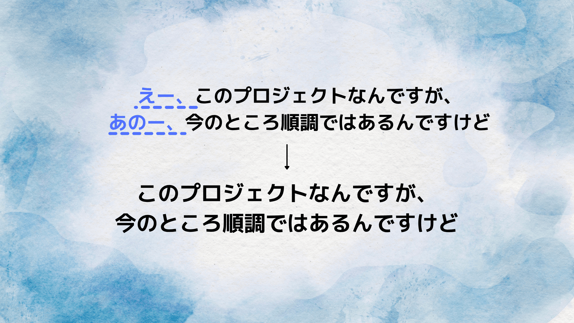 フィラー削除のイメージ