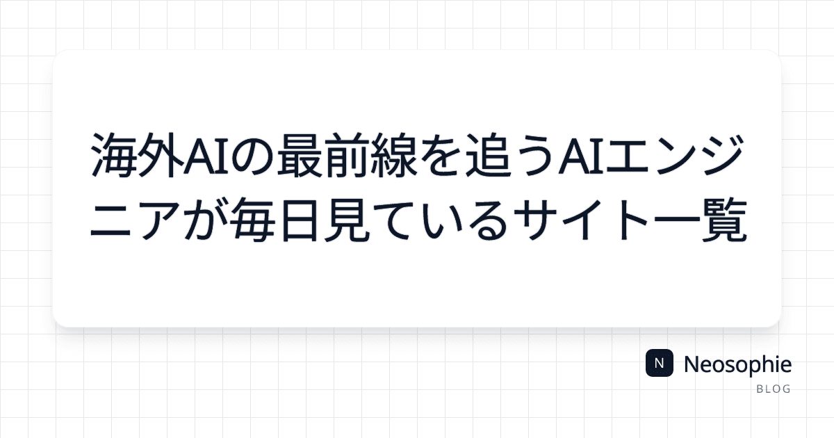 海外AIの最前線を追うAIエンジニアが毎日見ているサイト一覧 og preview