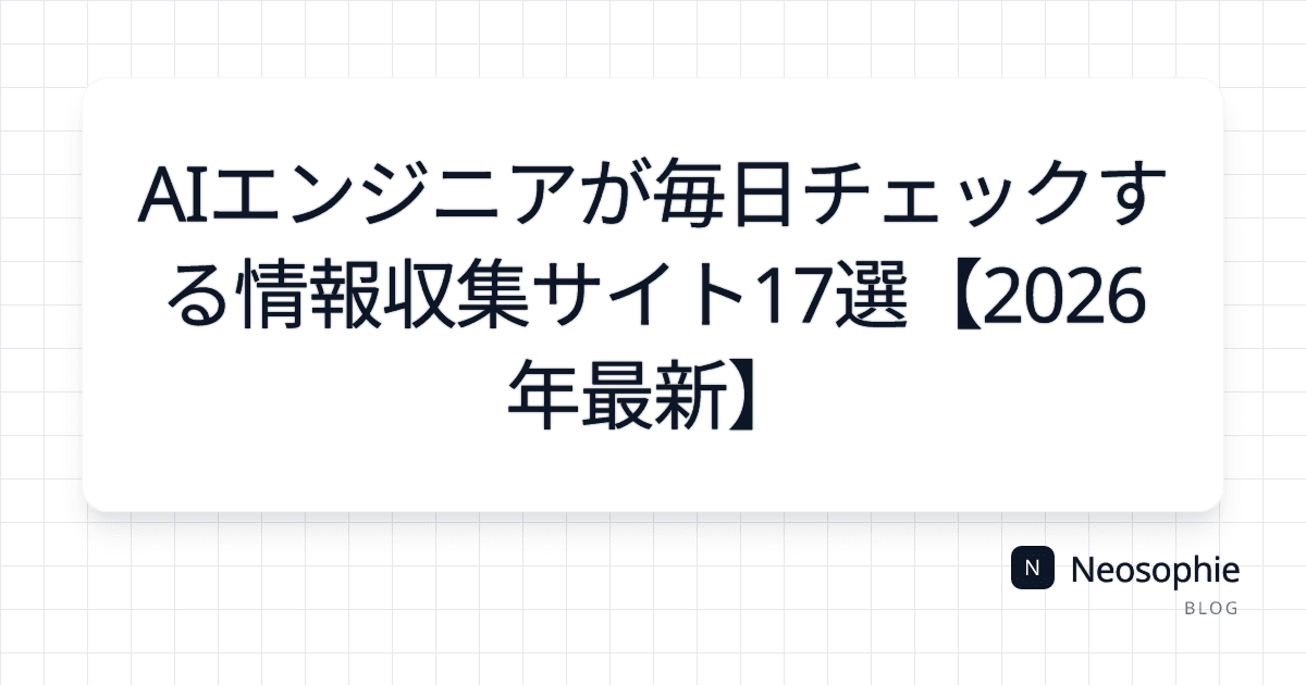 AIエンジニアが毎日チェックする情報収集サイト17選【2026年最新】 og preview