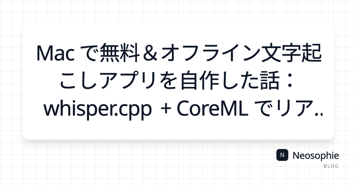 Mac で無料＆オフライン文字起こしアプリを自作した話：whisper.cpp + CoreML でリアルタイムに近い精度を実現 og preview