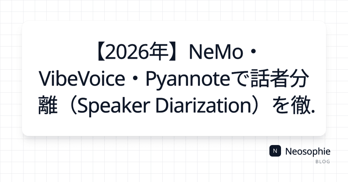 【2026年】NeMo・VibeVoice・Pyannoteで話者分離（Speaker Diarization）を徹底検証してみた og preview