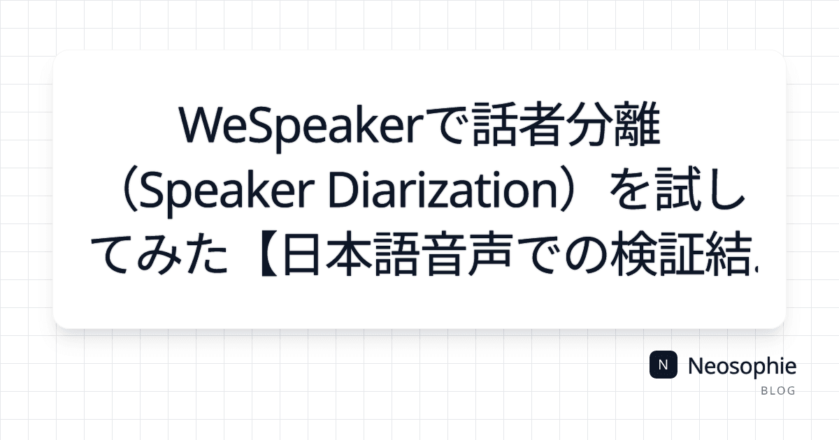 WeSpeakerで話者分離（Speaker Diarization）を試してみた【日本語音声での検証結果】 og preview