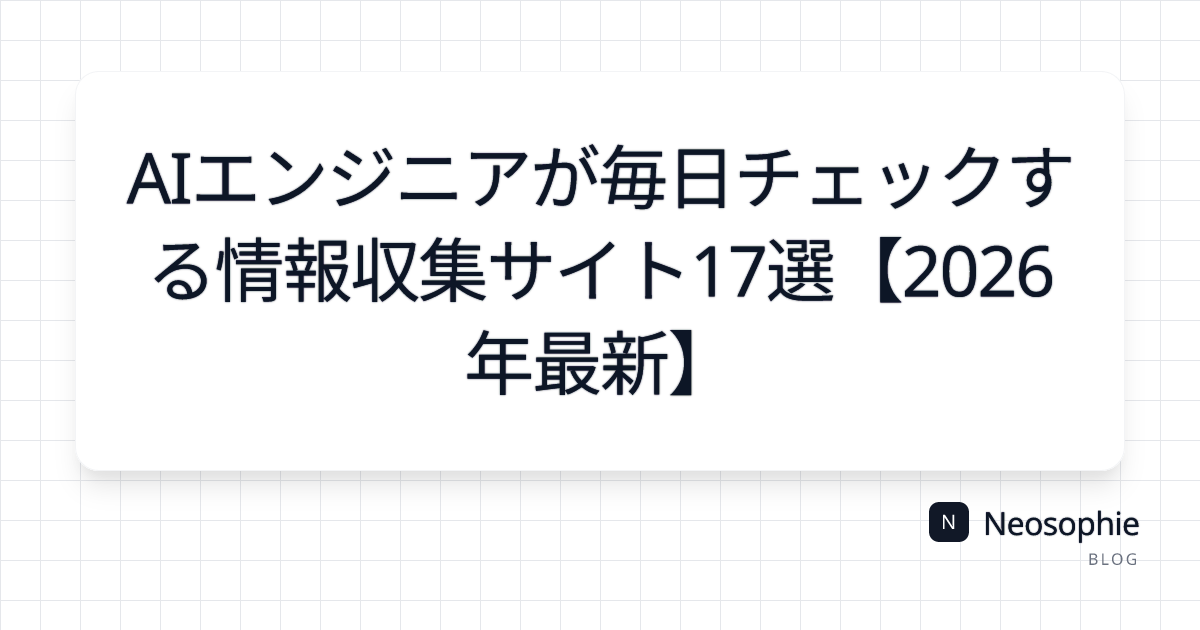 AIエンジニアが毎日チェックする情報収集サイト17選【2026年最新】 og preview