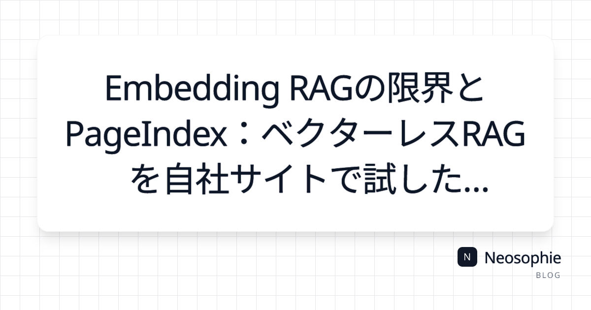 Embedding RAGの限界とPageIndex：ベクターレスRAGを自社サイトで試した【LangGraph実装付き】 og preview