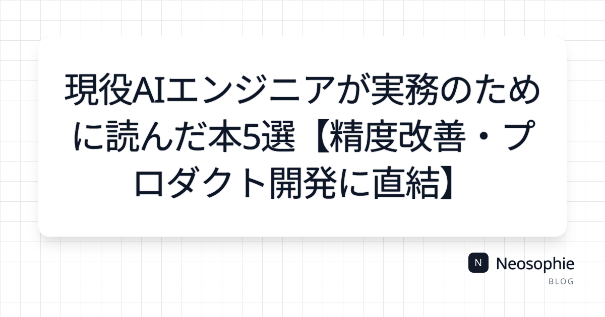 現役AIエンジニアが実務のために読んだ本5選【精度改善・プロダクト開発に直結】 og preview