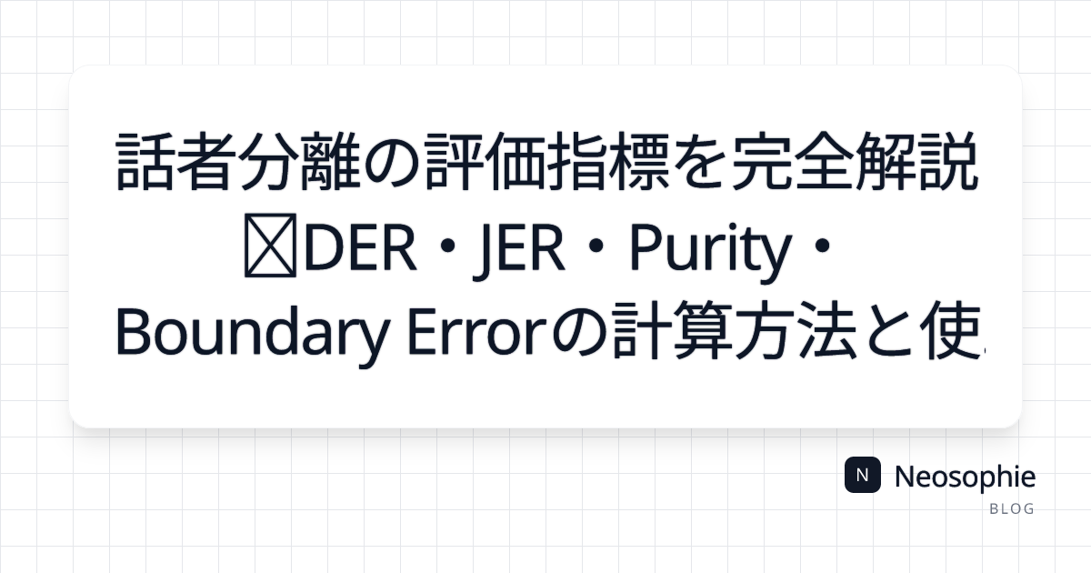 話者分離の評価指標を完全解説｜DER・JER・Purity・Boundary Errorの計算方法と使い分け og preview