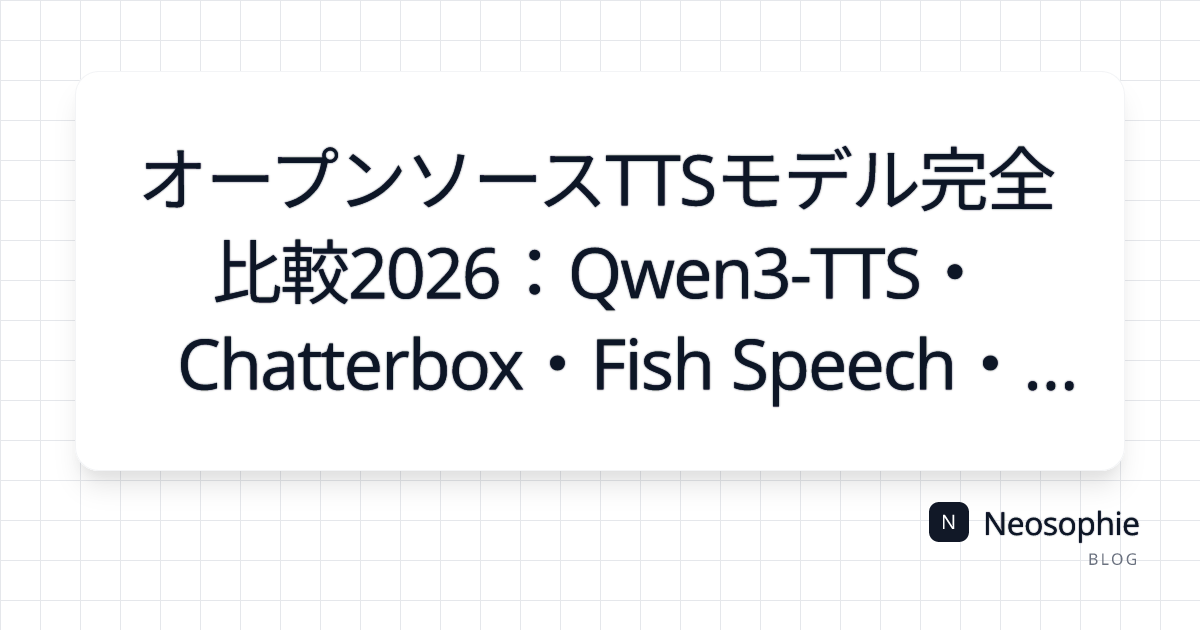  オープンソースTTSモデル完全比較2026：Qwen3-TTS・Chatterbox・Fish Speech・CosyVoice・IndexTTS2を実際に動かして検証した og preview