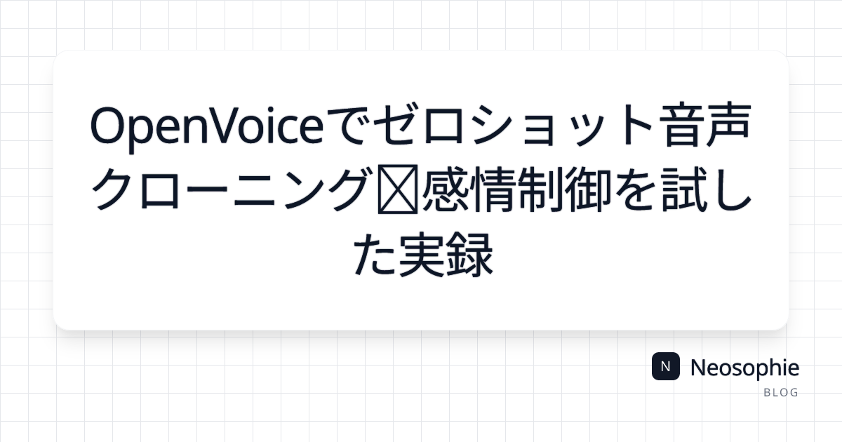 OpenVoiceでゼロショット音声クローニング＋感情制御を試した実録 og preview