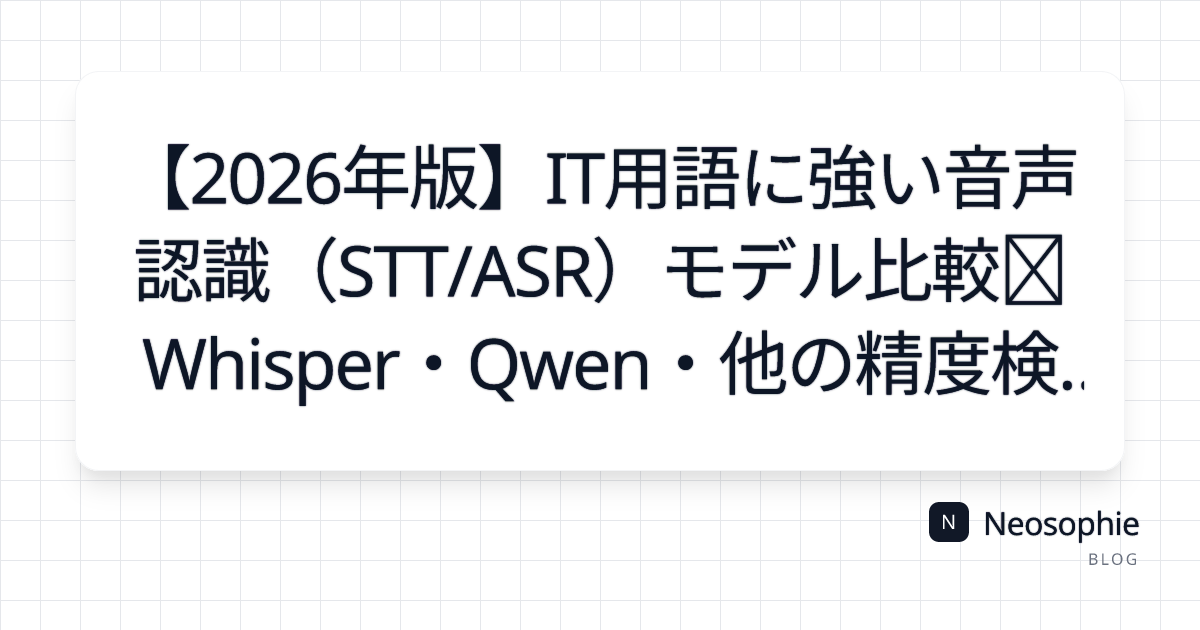 【2026年版】IT用語に強い日本語音声認識（STT/ASR）モデル比較｜Whisper・Qwen・他の精度検証 og preview