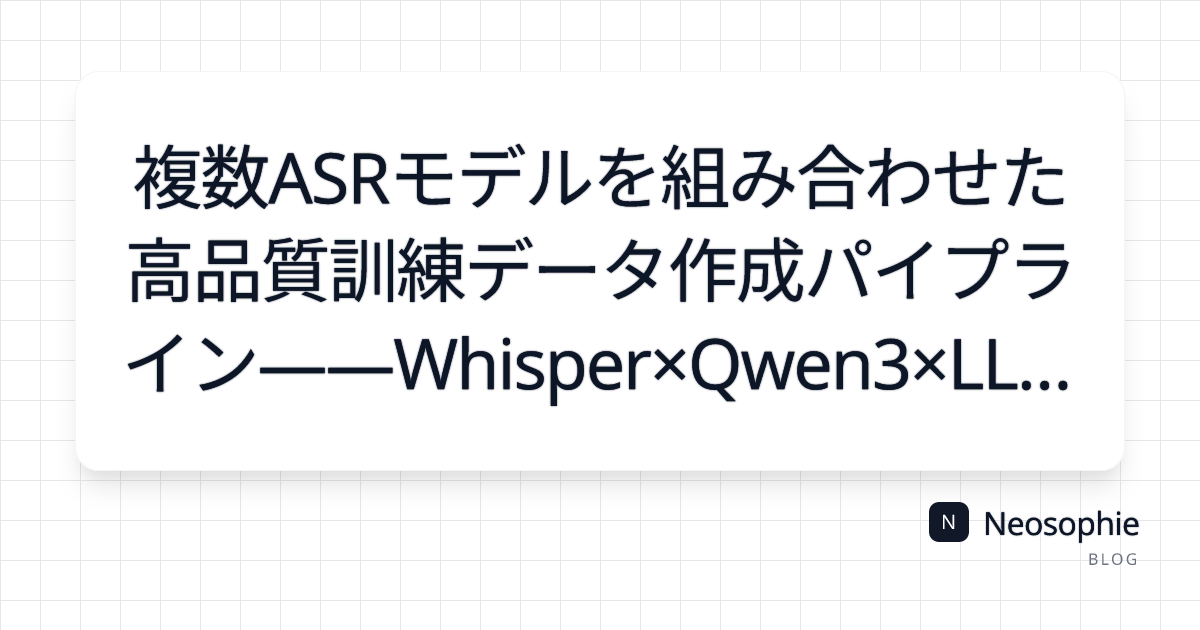 複数ASRモデルを組み合わせた高品質訓練データ作成パイプライン——Whisper×Qwen3×LLMの設計思想と実装 og preview