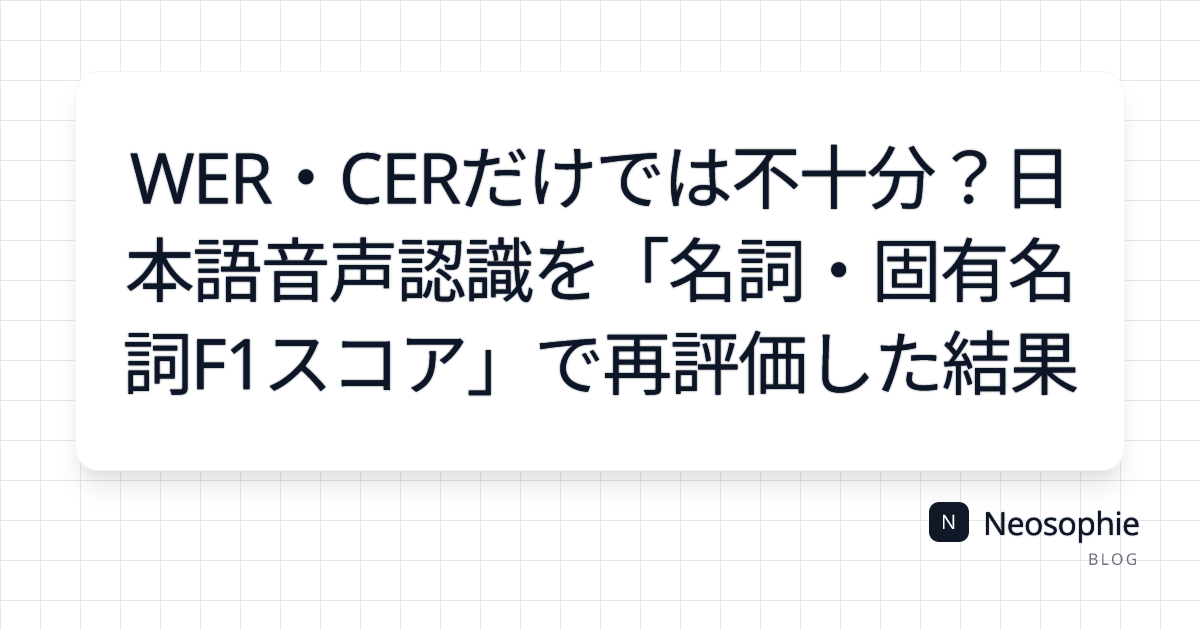 WER・CERだけでは不十分？日本語音声認識を「名詞・固有名詞F1スコア」で再評価した結果 og preview