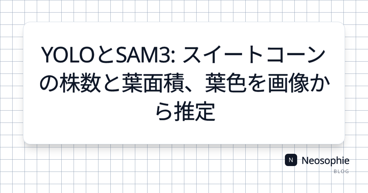 YOLOとSAM3: スイートコーンの株数と葉面積、葉色を画像から推定 og preview