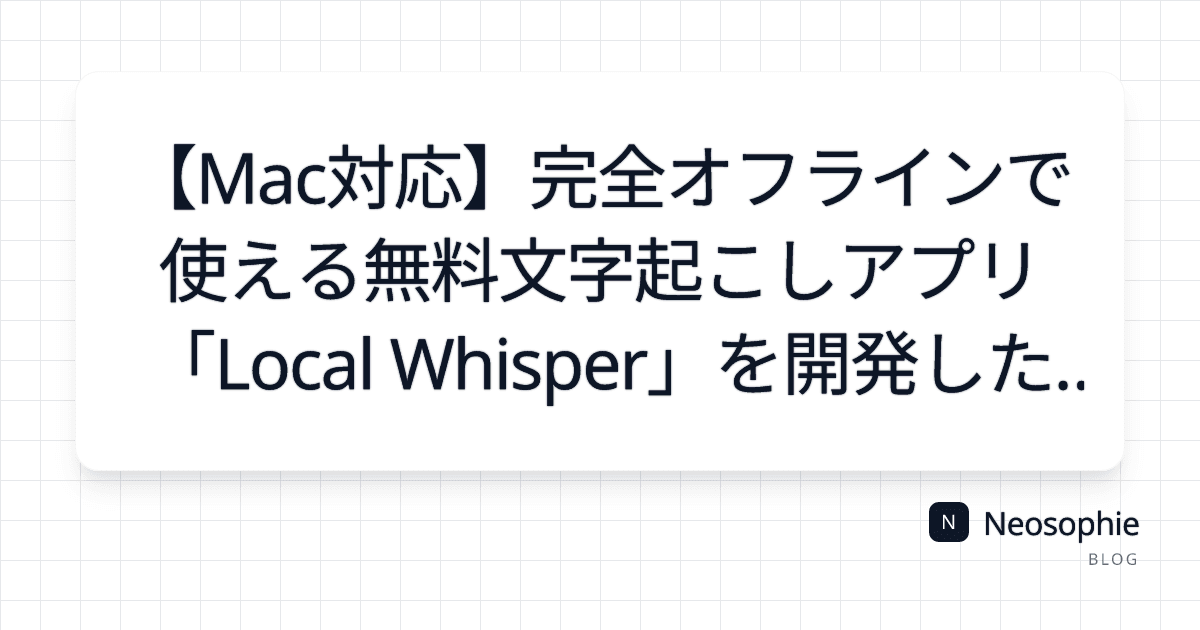 【Mac対応】完全オフラインで使える無料文字起こしアプリ「Local Whisper」を開発した話 og preview