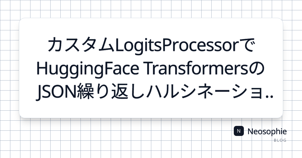 カスタムLogitsProcessorでHuggingFace TransformersのJSON繰り返しハルシネーションを修正 ...